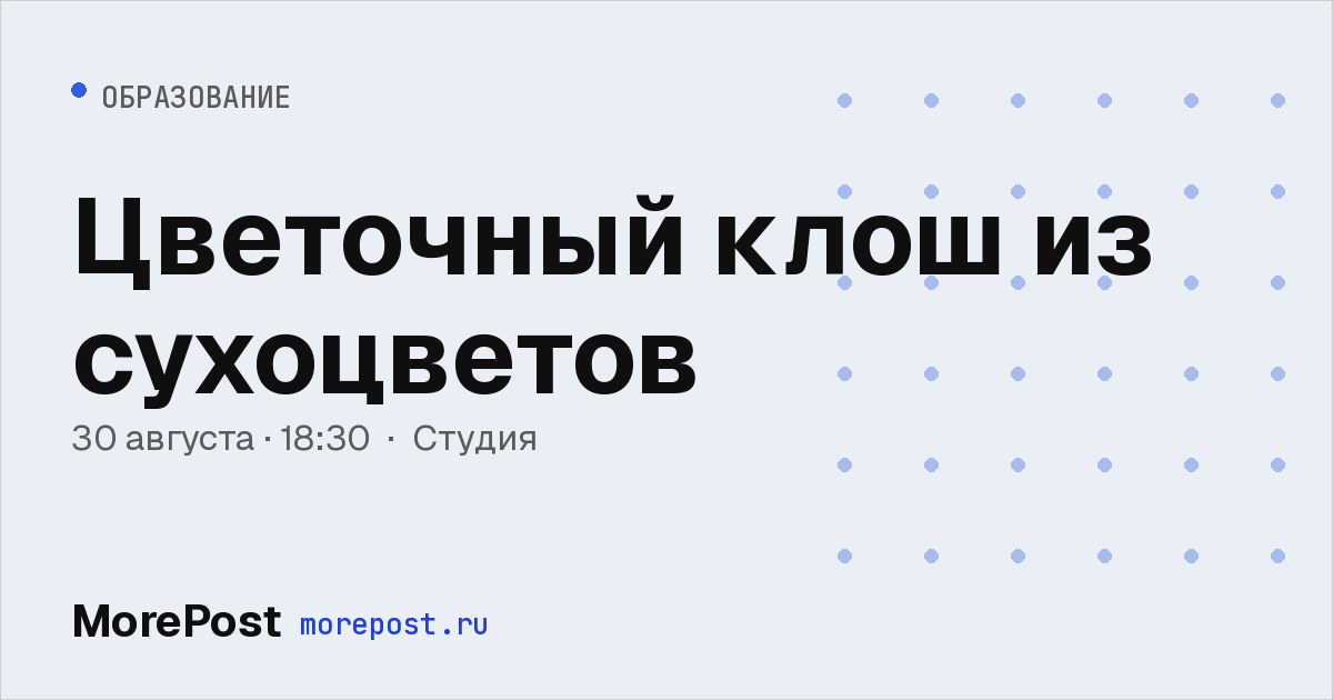 Афиша «Цветочный клош из сухоцветов»