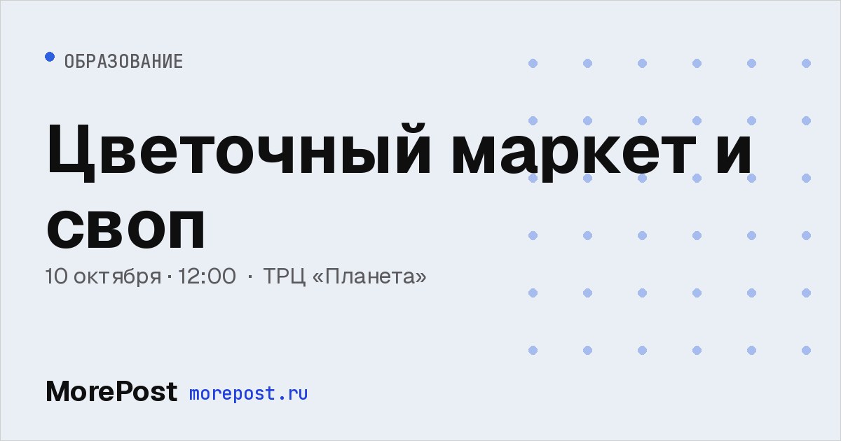 Афиша «Цветочный маркет и своп»