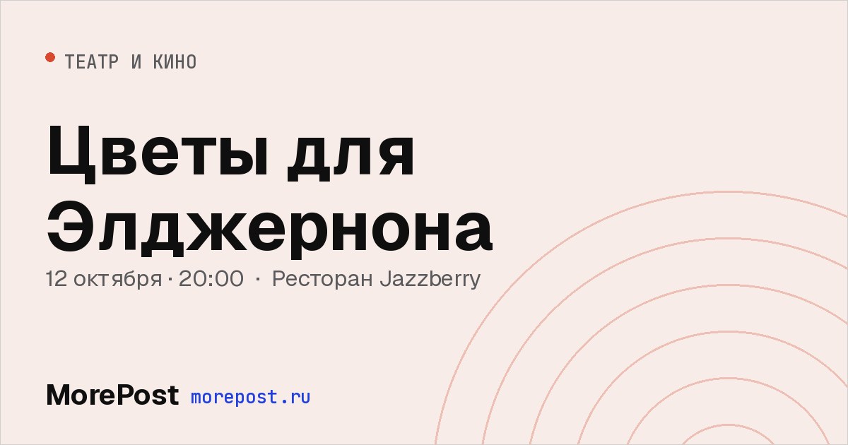 Афиша «Цветы для Элджернона»
