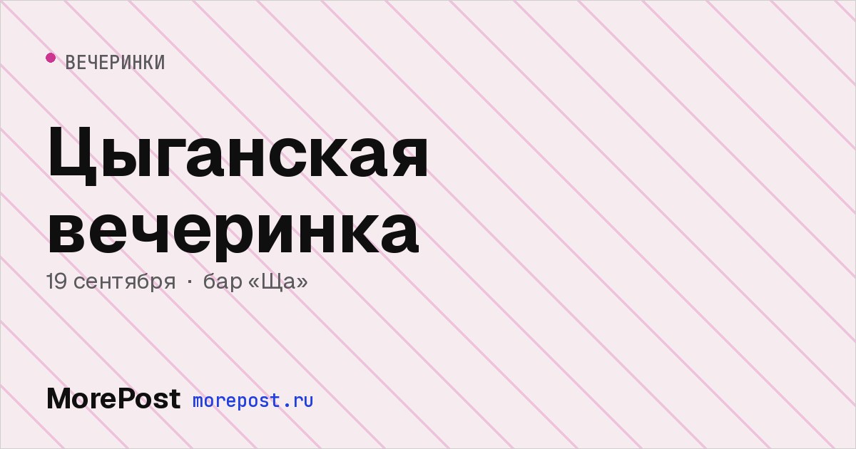Афиша «Цыганская вечеринка»