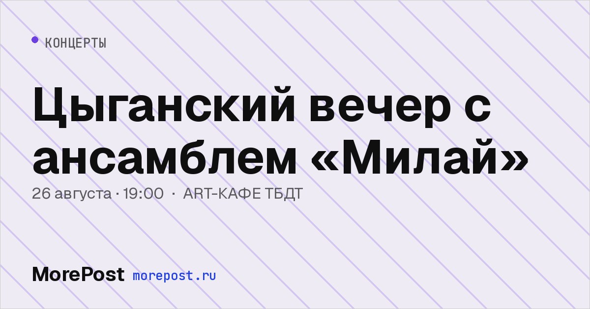 Афиша «Цыганский вечер с ансамблем «Милай»»
