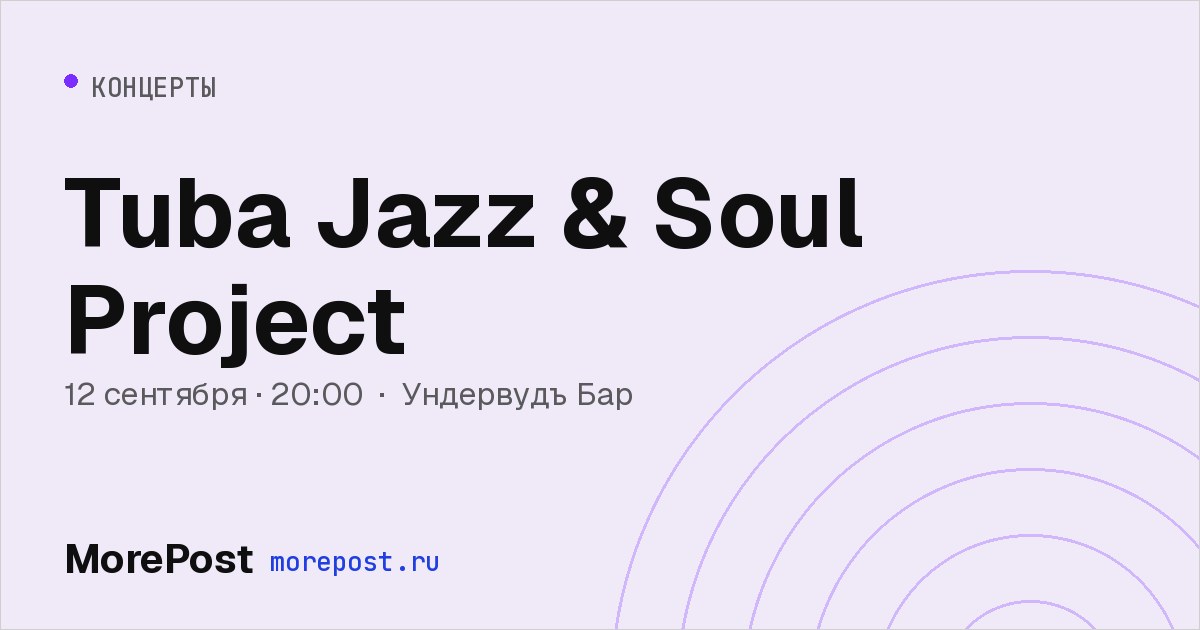 Афиша «Tuba Jazz & Soul Project»