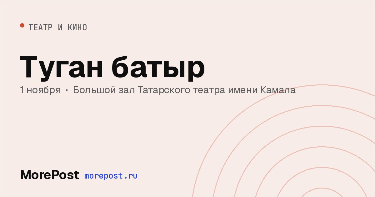 Афиша «Туган батыр»