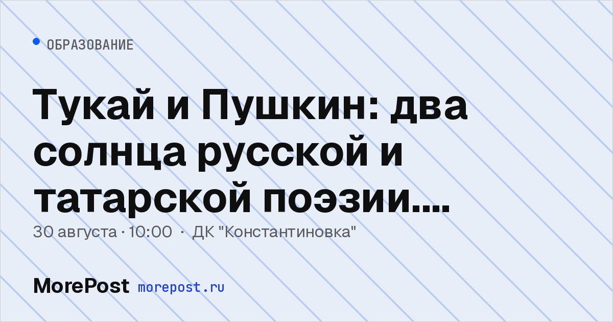 Афиша «Тукай и Пушкин: два солнца русской и татарской поэзии. Встреча»