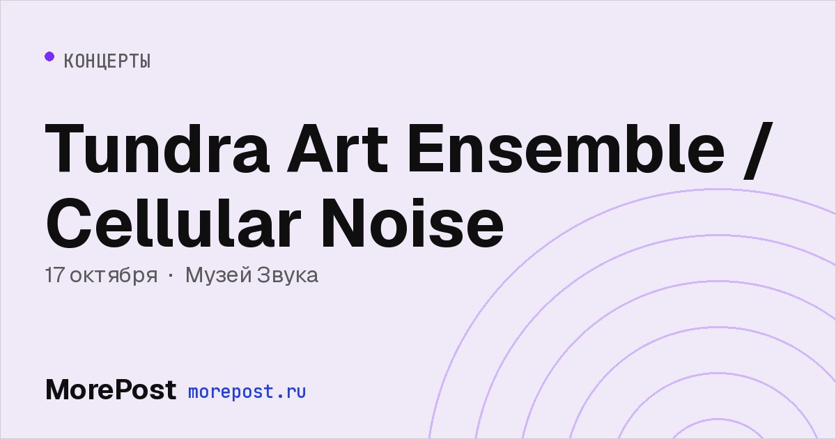 Афиша «Tundra Art Ensemble / Cellular Noise»