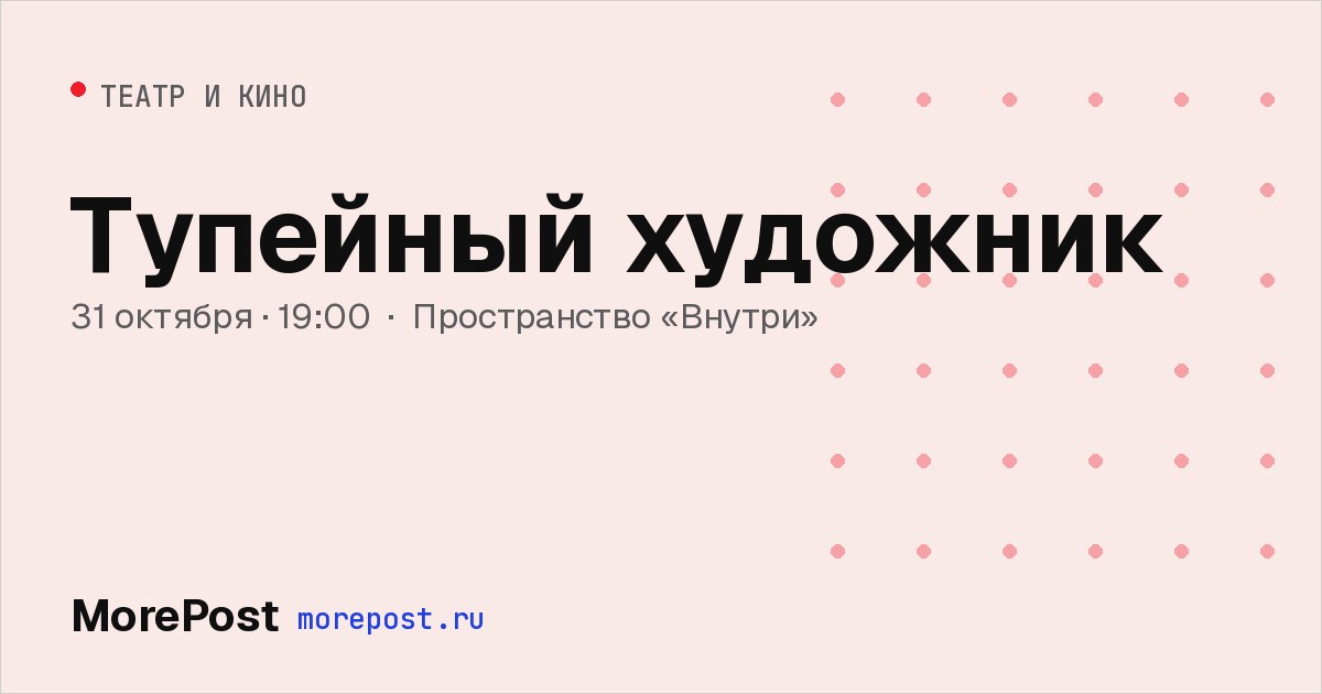Афиша «Тупейный художник»