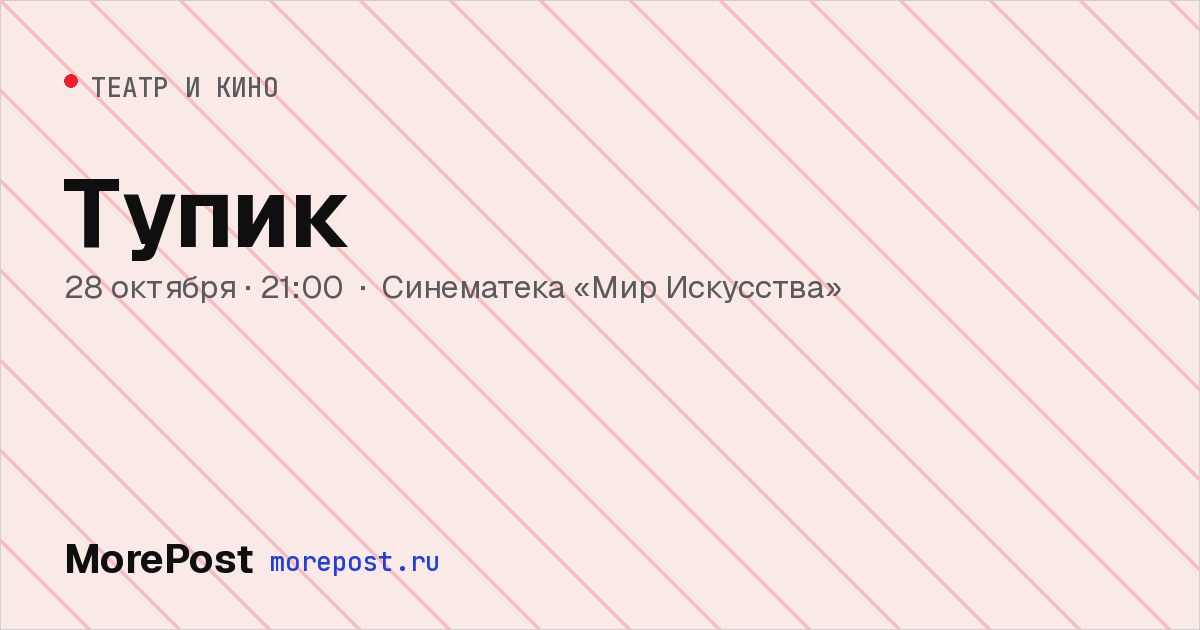 Афиша «Тупик»