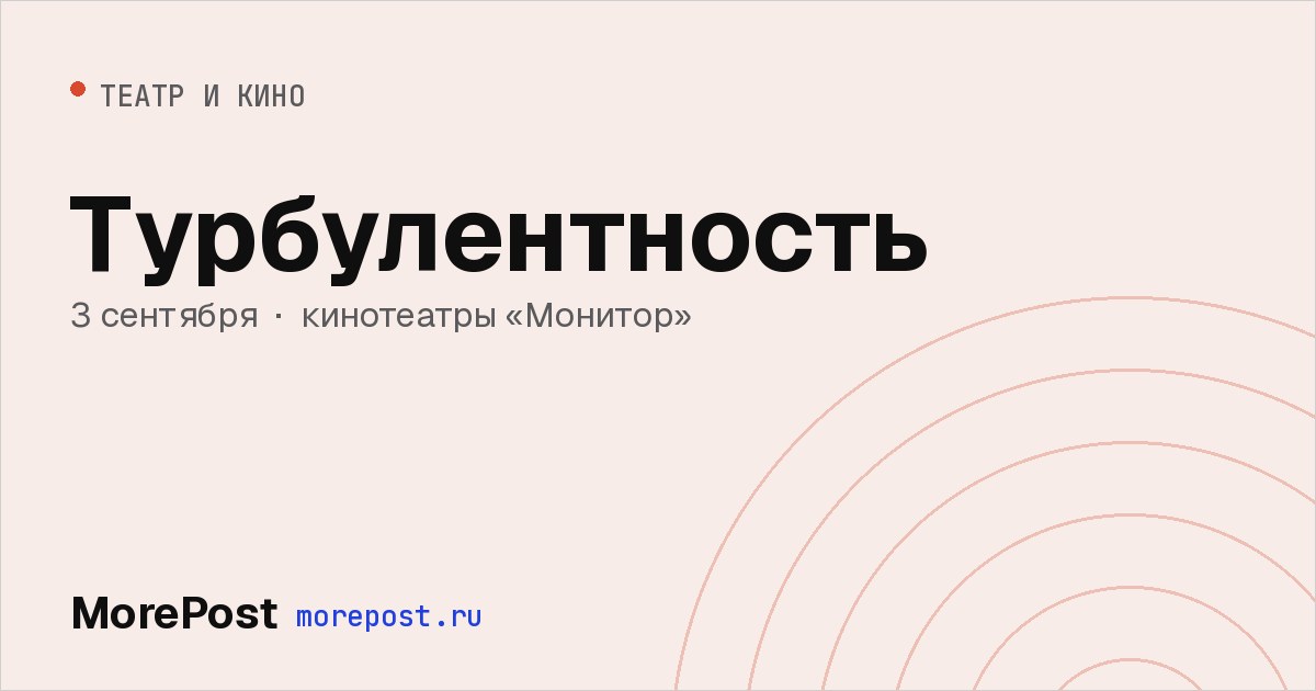 Афиша «Турбулентность»