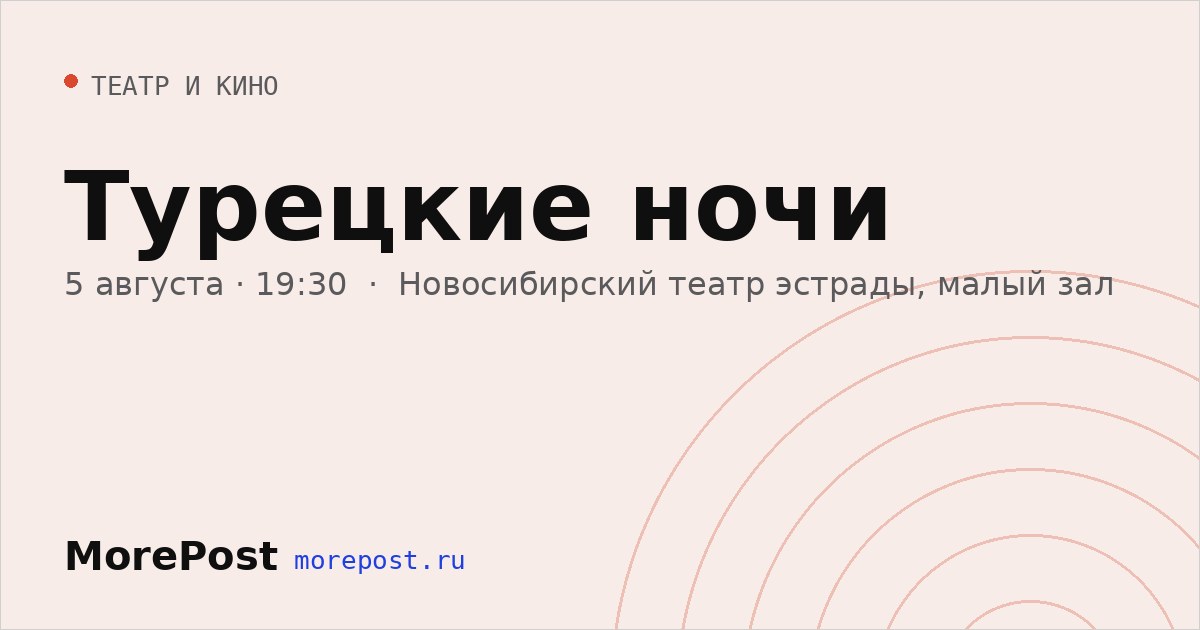 Афиша «Турецкие ночи»