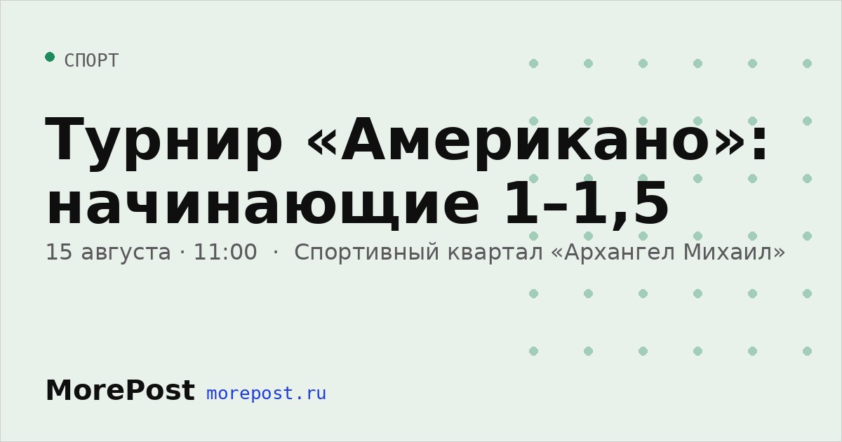 Афиша «Турнир «Американо»: начинающие 1–1,5»