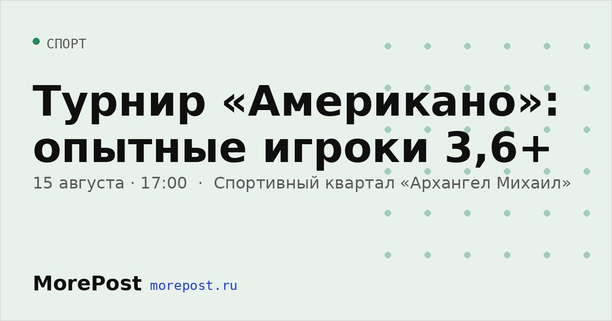 Афиша «Турнир «Американо»: опытные игроки 3,6+»