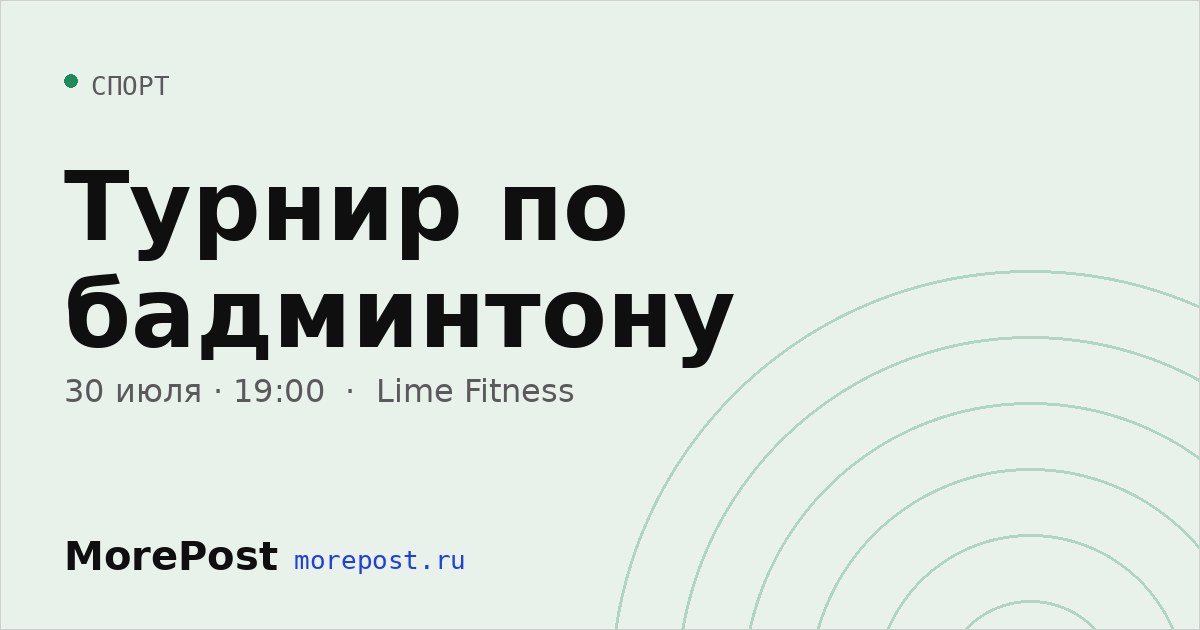 Афиша «Турнир по бадминтону»