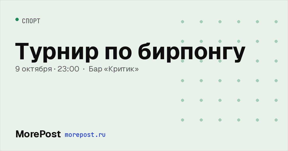 Афиша «Турнир по бирпонгу»