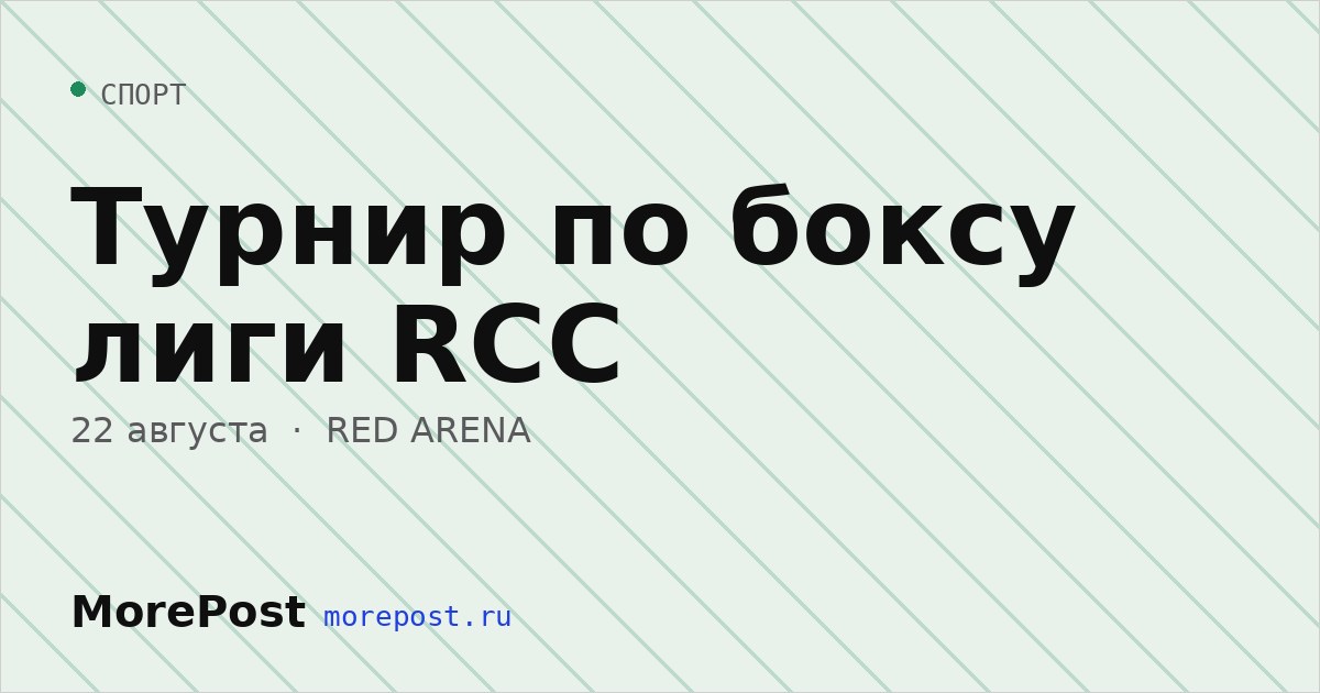Афиша «Турнир по боксу лиги RCC»