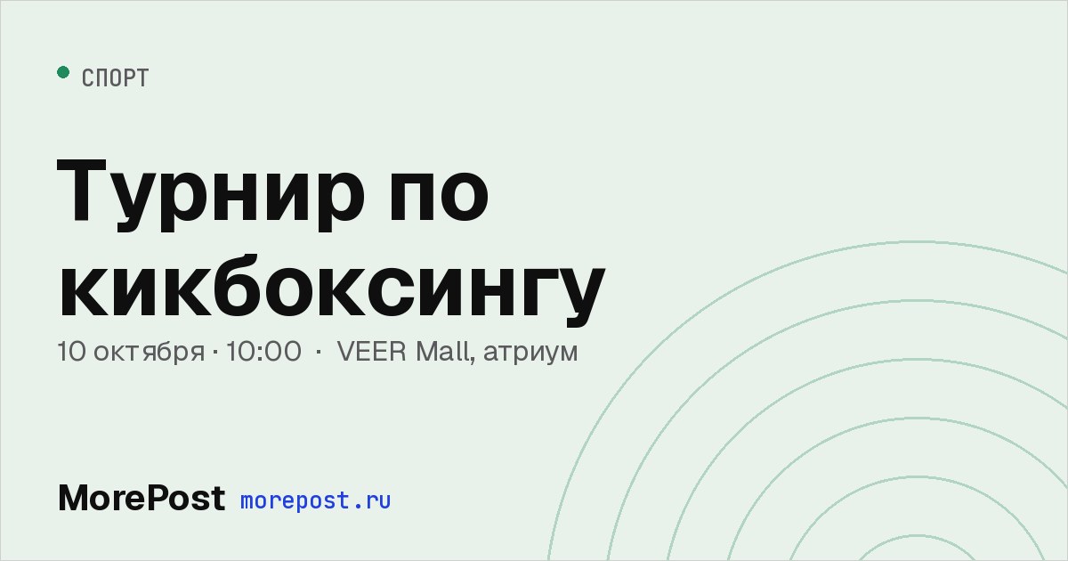Афиша «Турнир по кикбоксингу»