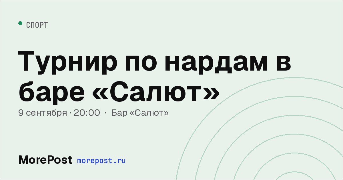 Афиша «Турнир по нардам в баре «Салют»»