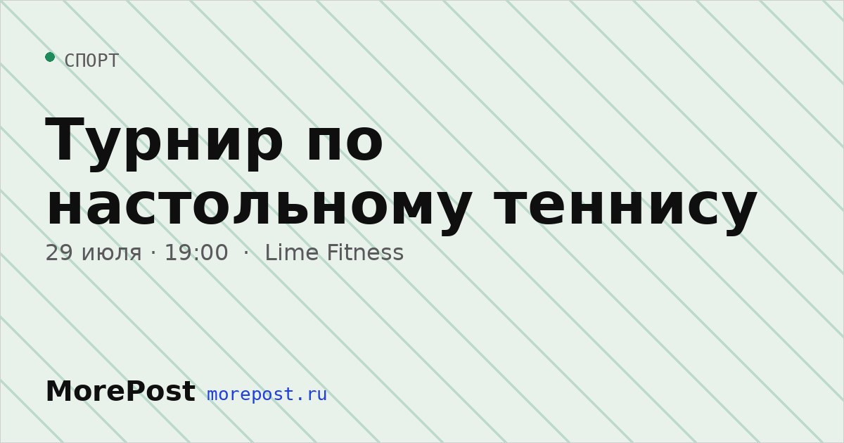 Афиша «Турнир по настольному теннису»