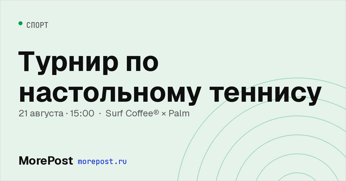 Афиша «Турнир по настольному теннису»