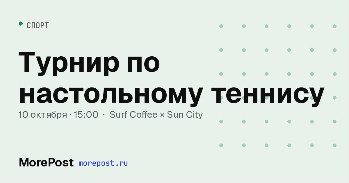 Афиша «Турнир по настольному теннису»