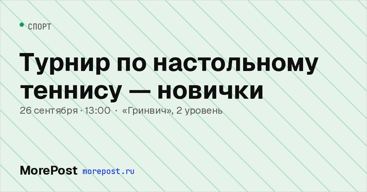Афиша «Турнир по настольному теннису — новички»