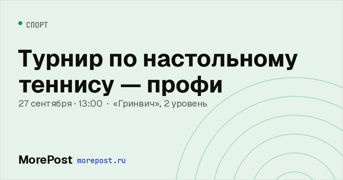 Афиша «Турнир по настольному теннису — профи»