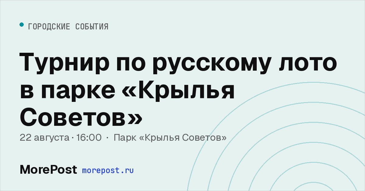 Афиша «Турнир по русскому лото в парке «Крылья Советов»»