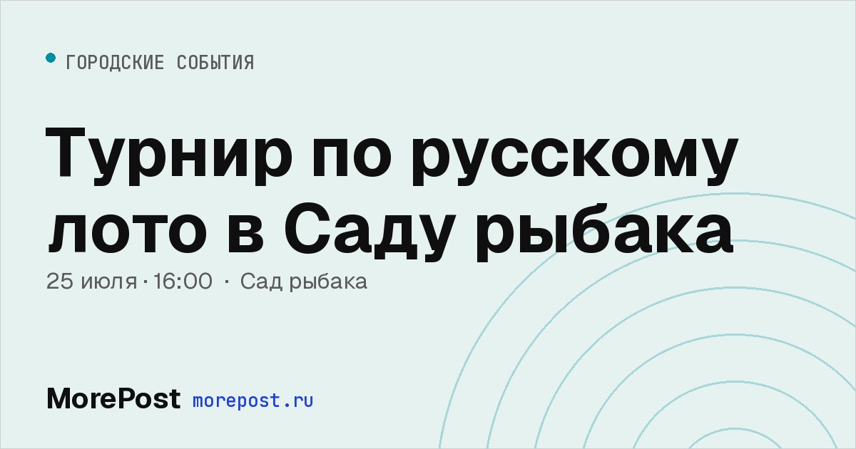 Афиша «Турнир по русскому лото в Саду рыбака»