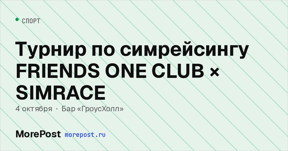 Афиша «Турнир по симрейсингу FRIENDS ONE CLUB × SIMRACE»