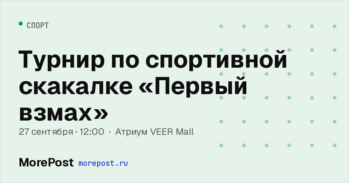 Афиша «Турнир по спортивной скакалке «Первый взмах»»