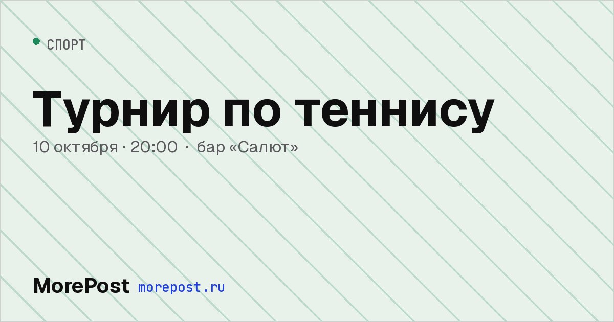 Афиша «Турнир по теннису»