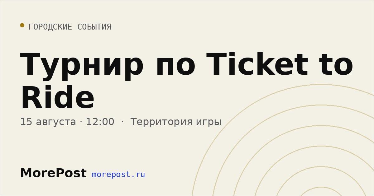 Афиша «Турнир по Ticket to Ride»