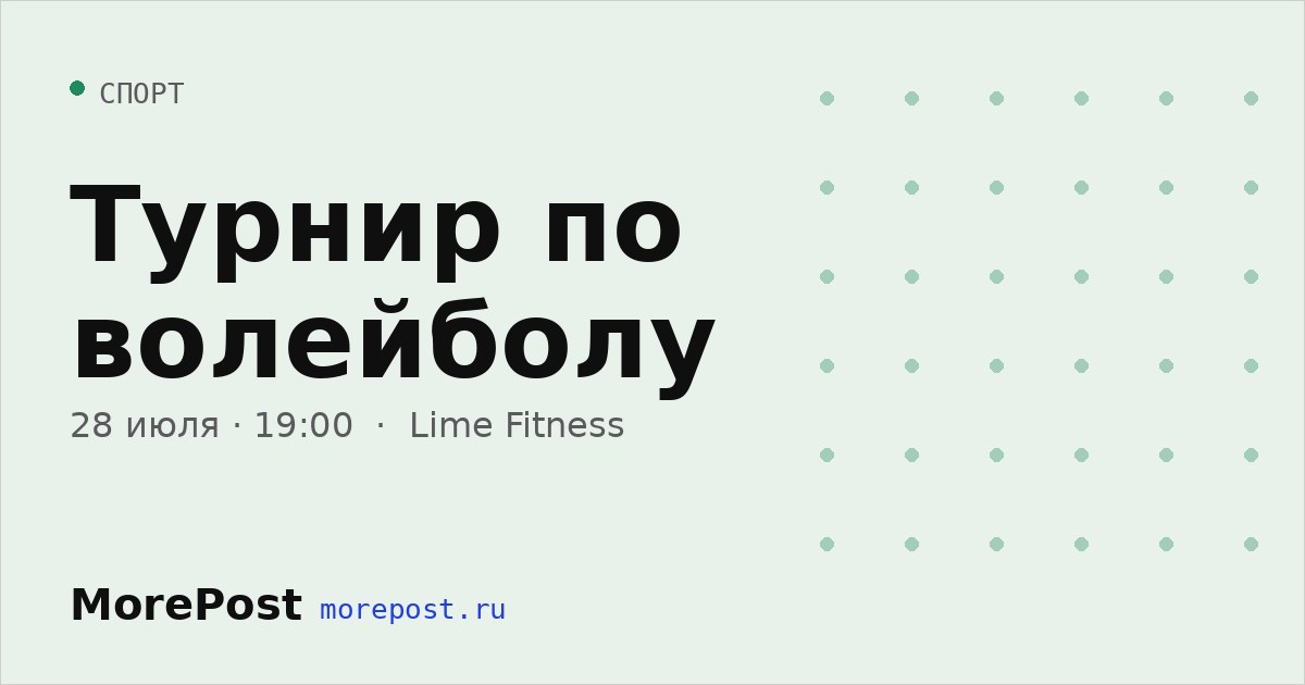 Афиша «Турнир по волейболу»