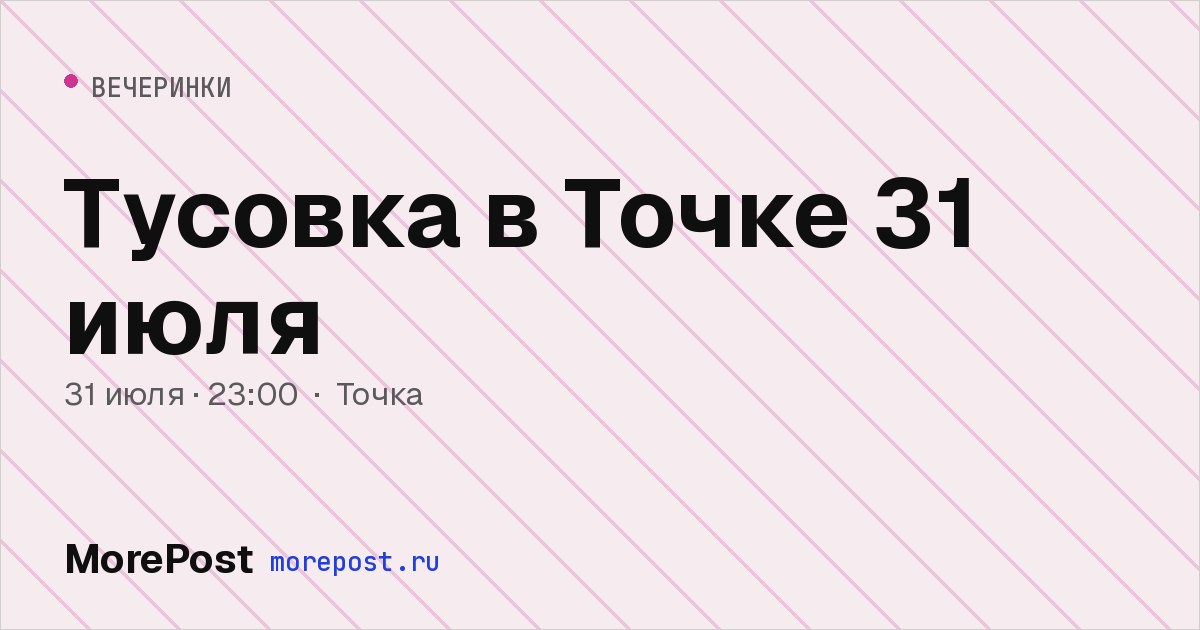 Афиша «Тусовка в Точке 31 июля»
