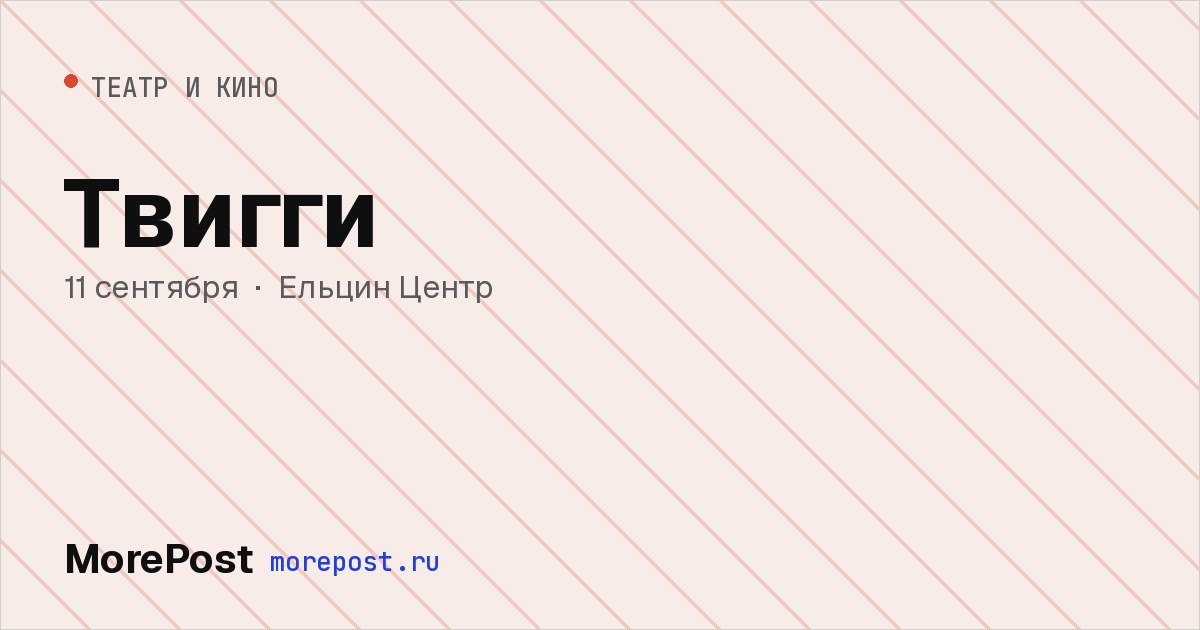 Афиша «Твигги»