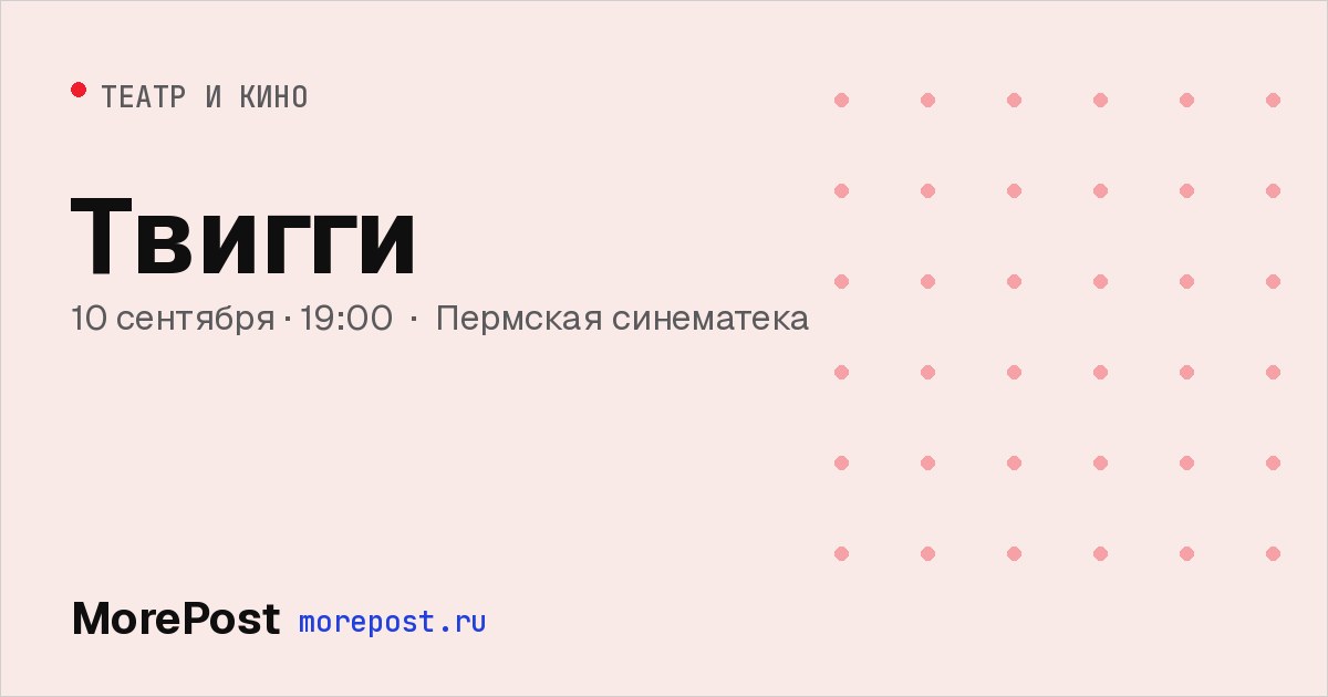 Афиша «Твигги»