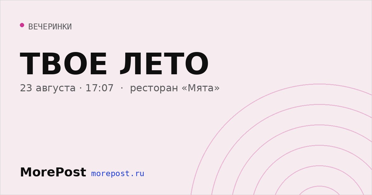 Афиша «ТВОЕ ЛЕТО»