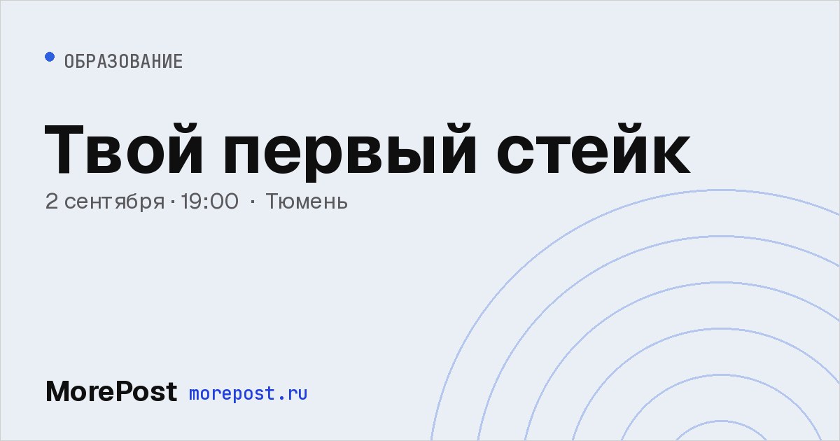 Афиша «Твой первый стейк»