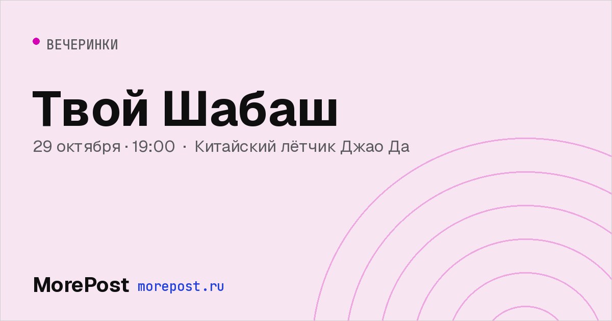 Афиша «Твой Шабаш»