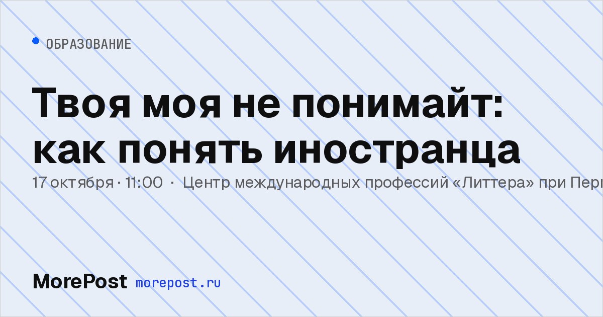 Афиша «Твоя моя не понимайт: как понять иностранца»