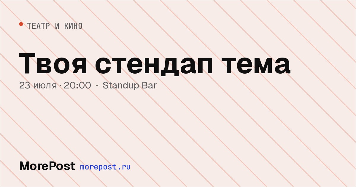 Афиша «Твоя Стендап Тема»