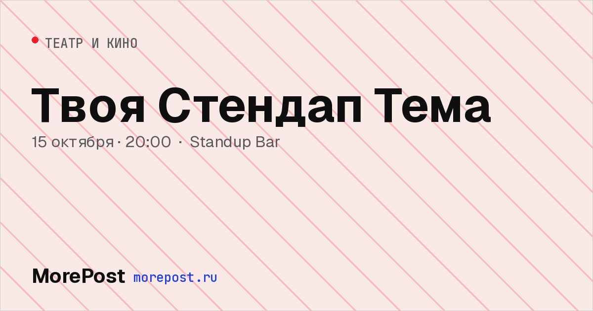 Афиша «Твоя Стендап Тема»