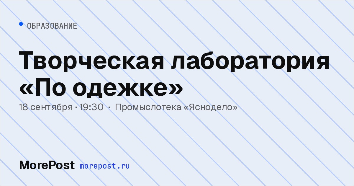 Афиша «Творческая лаборатория «По одежке»»