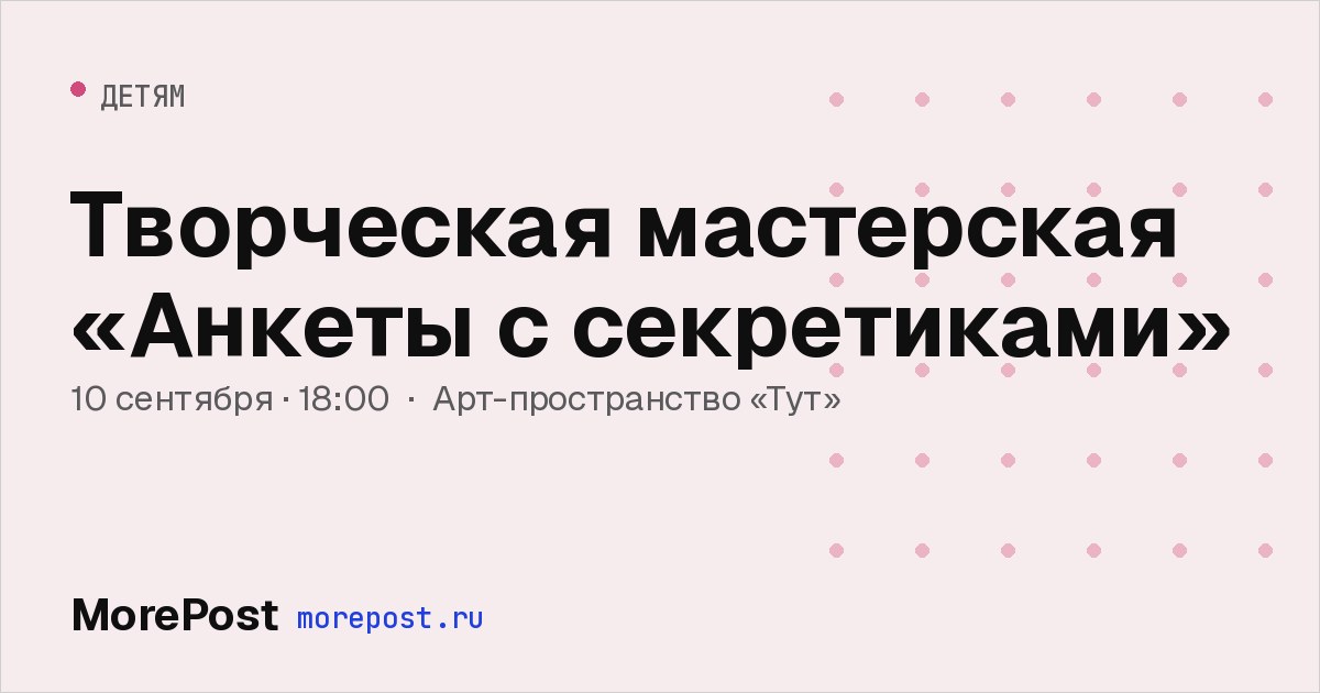 Афиша «Творческая мастерская «Анкеты с секретиками»»