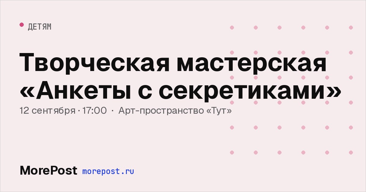 Афиша «Творческая мастерская «Анкеты с секретиками»»