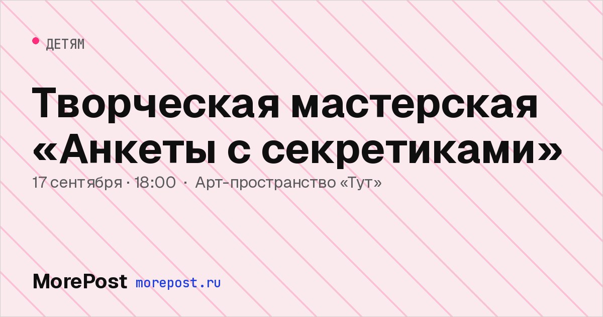 Афиша «Творческая мастерская «Анкеты с секретиками»»