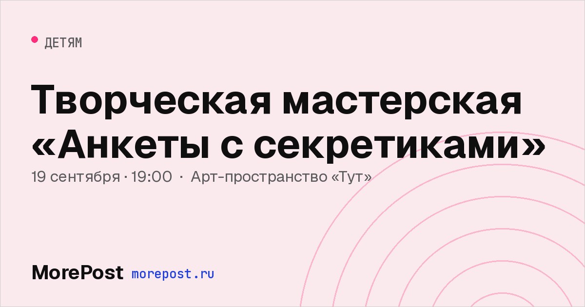 Афиша «Творческая мастерская «Анкеты с секретиками»»