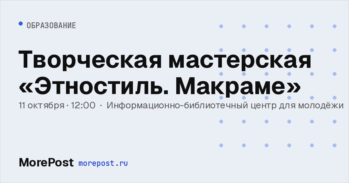 Афиша «Творческая мастерская «Этностиль. Макраме»»