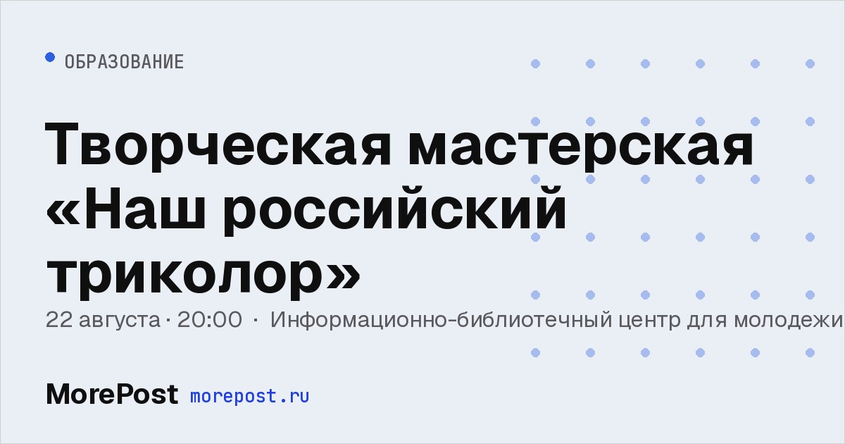 Афиша «Творческая мастерская «Наш российский триколор»»