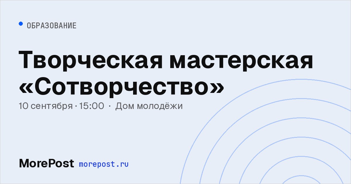 Афиша «Творческая мастерская «Сотворчество»»