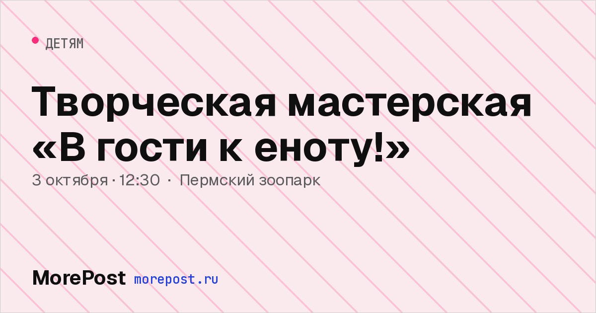 Афиша «Творческая мастерская «В гости к еноту!»»